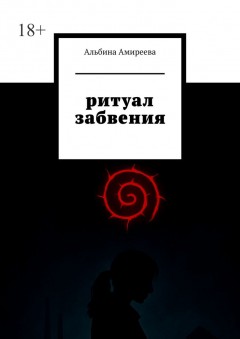 Ритуал забвения