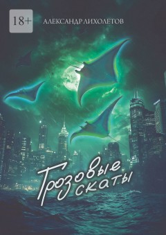 Грозовые скаты