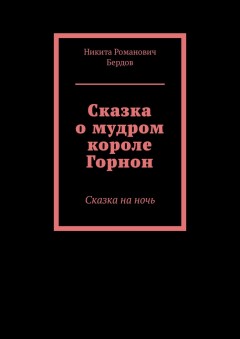 Сказка о мудром короле Горнон. Сказка на ночь