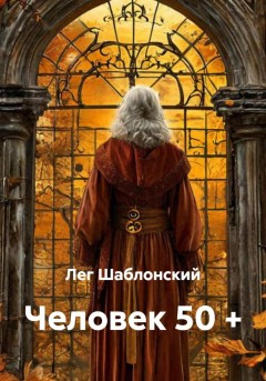 Человек 50 +