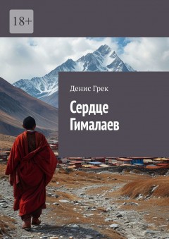 Сердце Гималаев