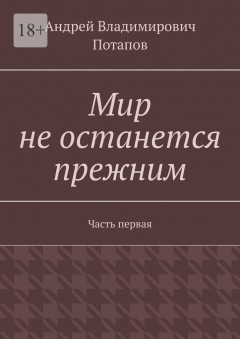 Мир не останется прежним. Часть первая
