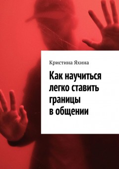 Как научиться легко ставить границы в общении