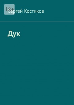 Дух