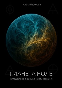 Планета Ноль. Путешествие сквозь вечность сознания