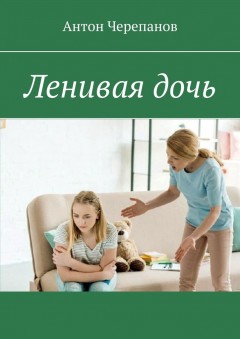 Ленивая дочь