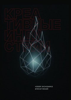 Креативные индустрии