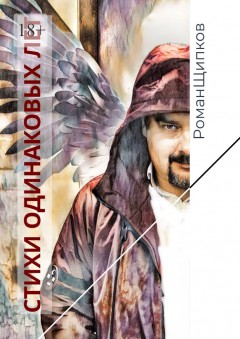 Стихи одинаковых лет