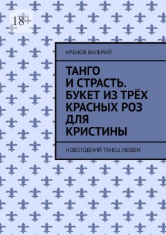 Танго и страсть. Букет из трёх красных роз для Кристины. Новогодний танец любви