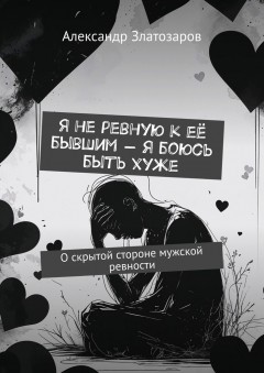 Я не ревную к её бывшим – я боюсь быть хуже. О скрытой стороне мужской ревности