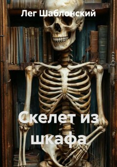 Скелет из шкафа