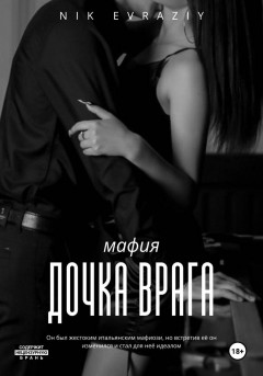 Дочка врага