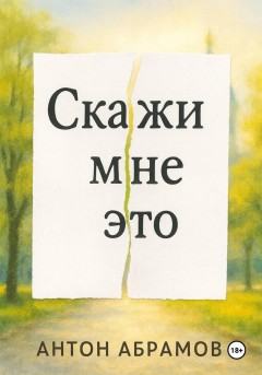 Скажи мне это