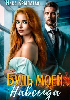Будь моей. Навсегда