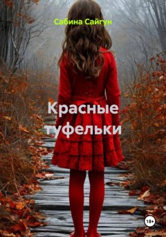 Красные туфельки