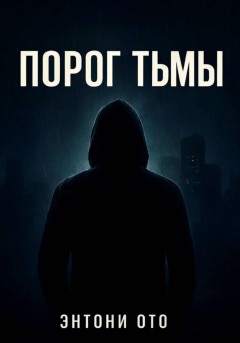 Порог тьмы
