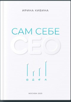 Сам себе СЕО