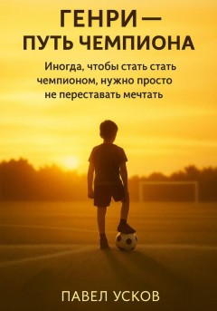 ГЕНРИ – ПУТЬ ЧЕМПИОНА