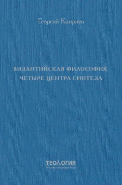 Византийская философия. Четыре центра синтеза