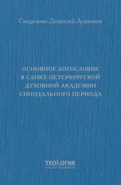 Основное богословие в Санкт-Петербургской духовной академии синодального периода