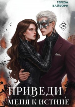 Приведи меня к истине