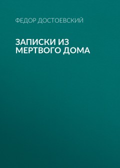 Записки из мертвого дома