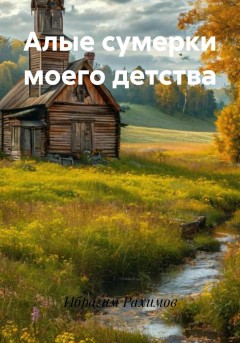 Алые сумерки моего детства