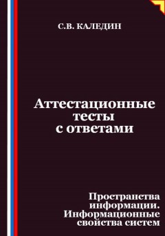 Аттестационные тесты с ответами. Пространства информации. Информационные свойства систем