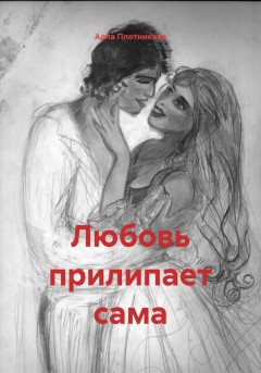Любовь прилипает сама