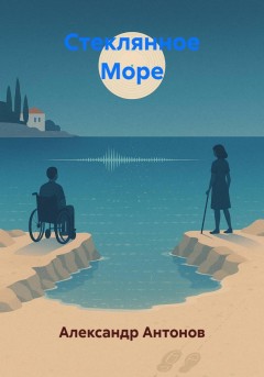Стеклянное Море