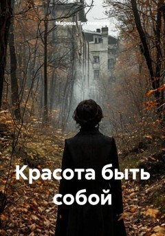 Красота быть собой