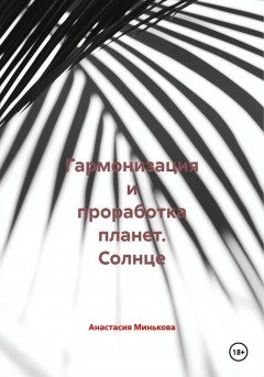 Гармонизация и проработка планет. Солнце