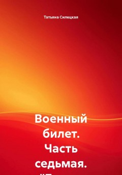 Военный билет. Часть седьмая. «Белые ракеты»