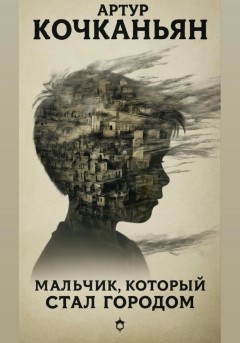 Мальчик, который стал городом