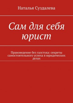 Сам для себя юрист. Правоведение без галстука: секреты самостоятельного успеха в юридических делах