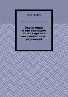 Экономика и организация пассажирских автомобильных перевозок