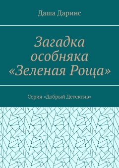 Загадка особняка «Зеленая роща». Серия «Добрый детектив»