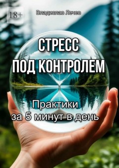 Стресс под контролем. Практики за 5 минут в день