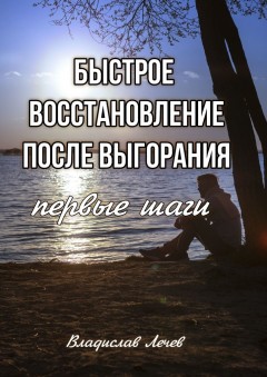 Быстрое восстановление после выгорания. Первые шаги