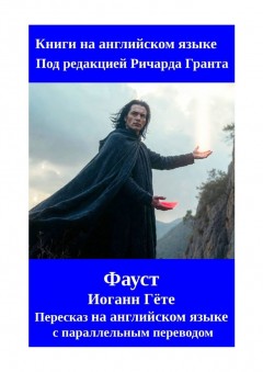 Фауст. Пересказ на английском языке с параллельным переводом