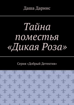 Тайна поместья «Дикая Роза». Серия «Добрый Детектив»