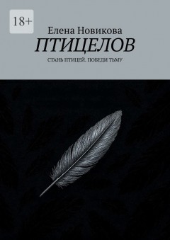 Птицелов. Стань птицей. Победи тьму