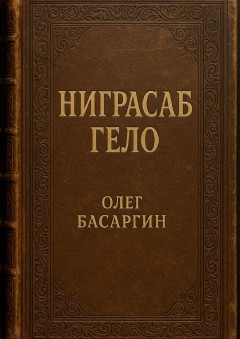 Ниграсаб Гело