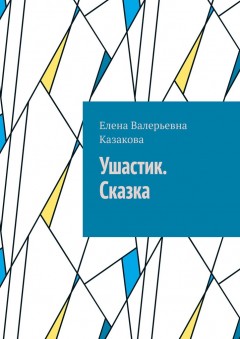 Ушастик. Сказка