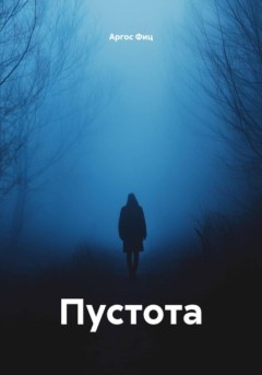 Пустота