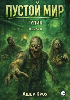 Пустой Мир 