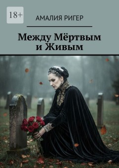 Между мёртвым и живым