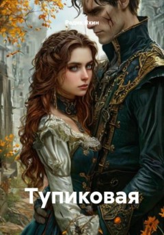 Тупиковая