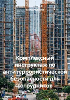 Комплексный инструктаж по антитеррористической безопасности для сотрудников
