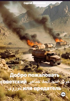 Добро пожаловать советский خوش آمدید اتحاد جماهیر شوروی или предатель